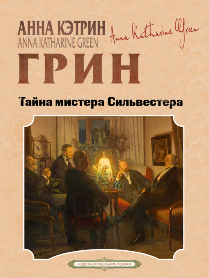 Скачать книгу Тайна мистера Сильвестра