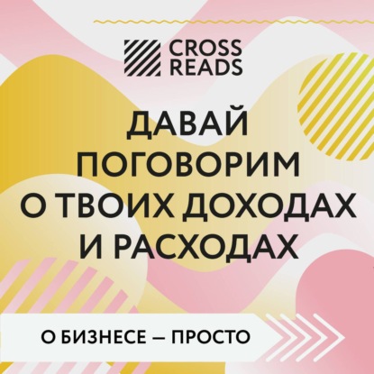 Скачать книгу Саммари книги «Давай поговорим о твоих доходах и расходах»