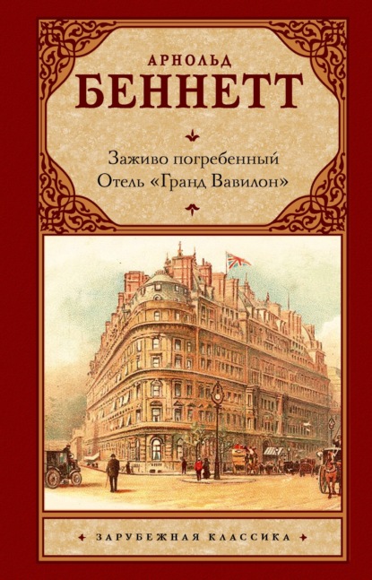 Скачать книгу Заживо погребенный. Отель «Гранд Вавилон»