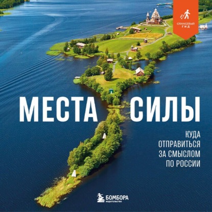 Скачать книгу Места силы. Куда отправиться за смыслом по России