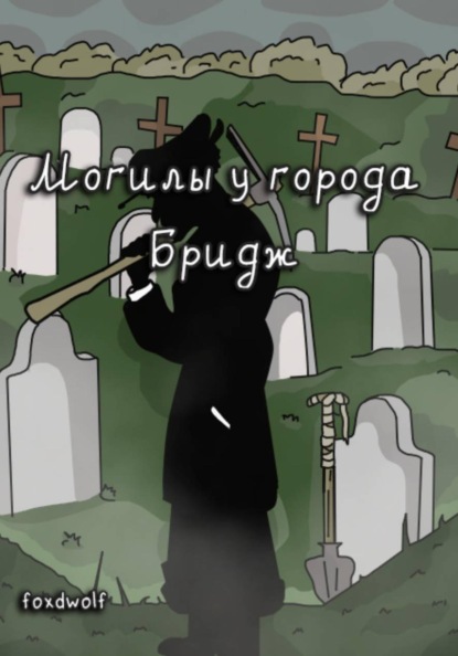 Могилы у города Бридж