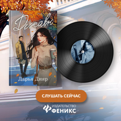 Скачать книгу Дежавю