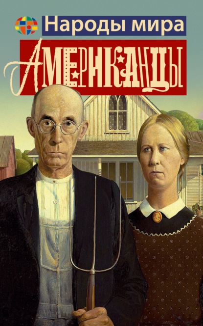 Скачать книгу Американцы