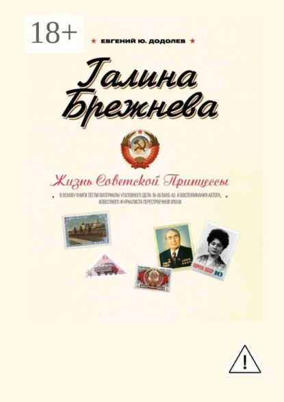 Скачать книгу Галина Брежнева. Судьба Советской Принцессы