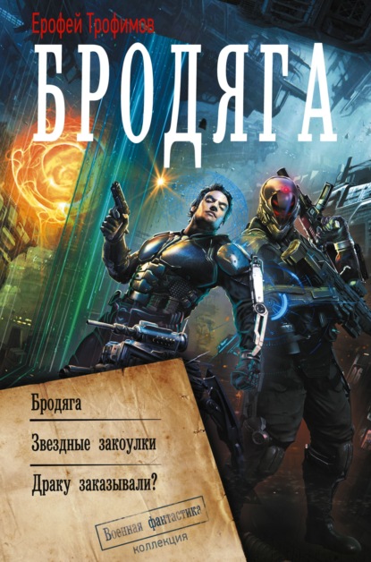 Скачать книгу Бродяга