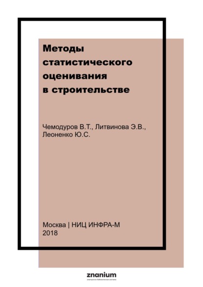 Скачать книгу Методы статистического оценивания в строительстве