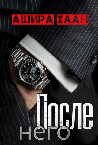 Скачать книгу После него