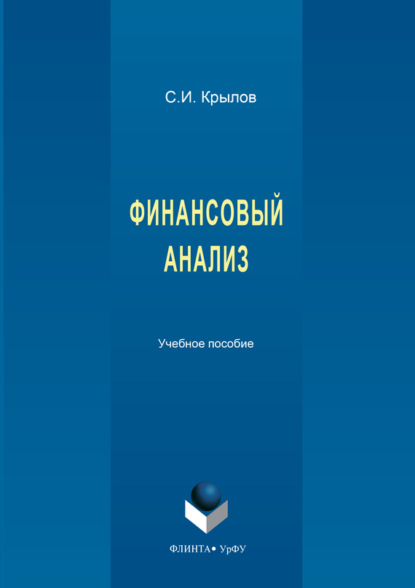 Скачать книгу Финансовый анализ. 2-е издание, стереотипное_clone_2026-03-10