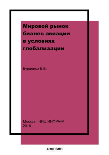 Скачать книгу Мировой рынок бизнес авиации в условиях глобализации