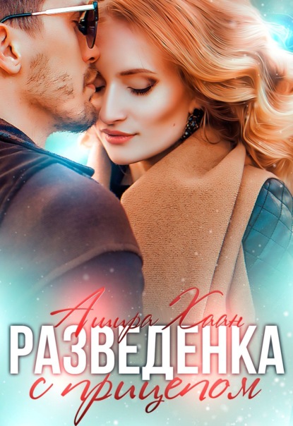 Скачать книгу Разведенка с прицепом