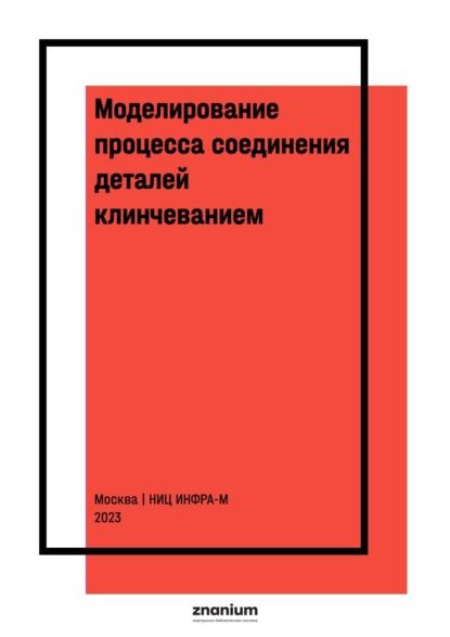 Скачать книгу Моделирование процесса соединения деталей клинчеванием