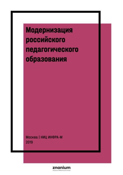 Скачать книгу Модернизация российского педагогического образования: глобальный и национальный контексты