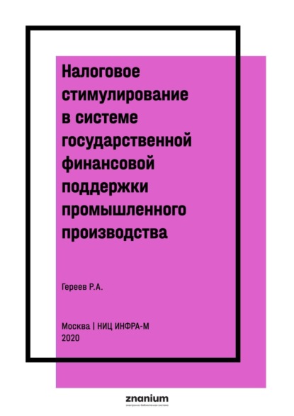 Скачать книгу Налоговое стимулирование в системе государственной финансовой поддержки промышленного производства