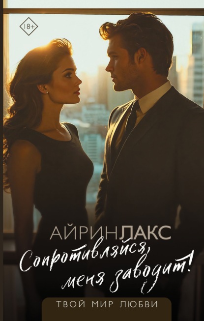 Скачать книгу Сопротивляйся, меня заводит!