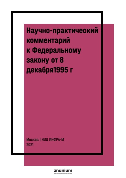 Скачать книгу Научно-практический комментарий к Федеральному закону от 8 декабря1995 г. № 193-ФЗ «О сельскохозяйственной кооперации» (постатейный)