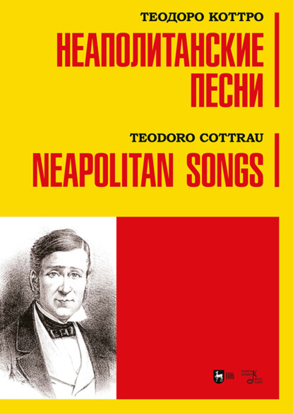 Скачать книгу Неаполитанские песни. Ноты