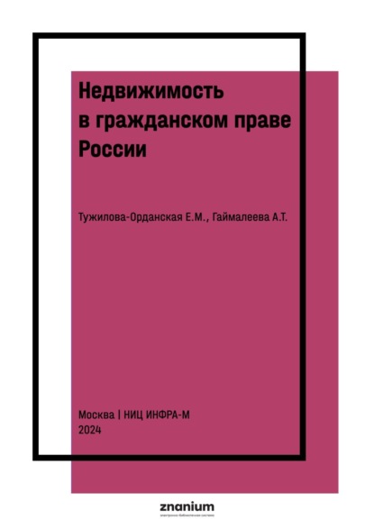 Скачать книгу Недвижимость в гражданском праве России