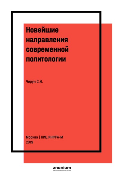 Скачать книгу Новейшие направления современной политологии
