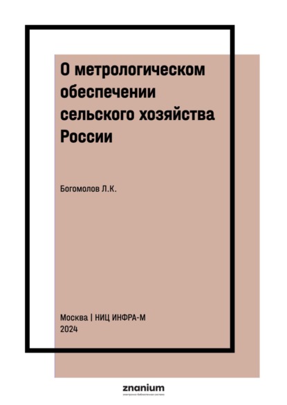 Скачать книгу О метрологическом обеспечении сельского хозяйства России