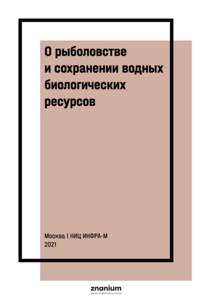 Скачать книгу О рыболовстве и сохранении водных биологических ресурсов : научно-практический комментарий к ФЗ от 20 декабря 2004 г. № 166-ФЗ (постатейный)