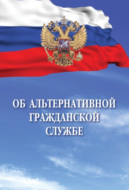 Скачать книгу Об альтернативной гражданской службе
