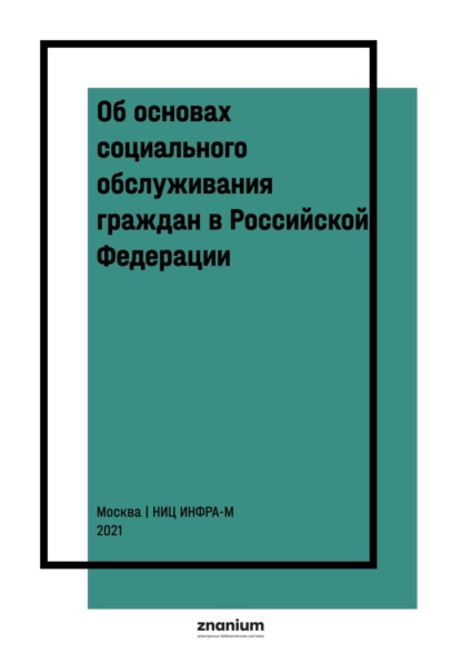 Скачать книгу Об основах социального обслуживания граждан в Российской Федерации : научно-практический комментарий к ФЗ от 28 декабря 2013 г. № 442 (постатейный)