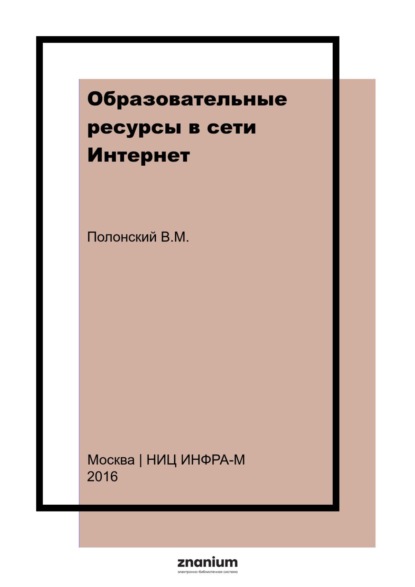 Скачать книгу Образовательные ресурсы в сети Интернет