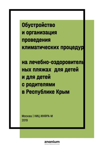 Обустройство и организация проведения климатических процедур на лечебно-оздоровительных пляжах для детей и для детей с родителями в Республике Крым