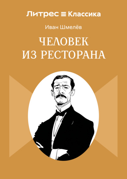 Скачать книгу Человек из ресторана