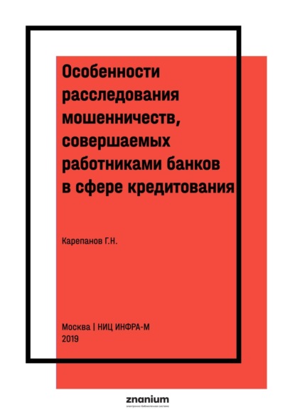 Скачать книгу Особенности расследования мошенничеств, совершаемых работниками банков в сфере кредитования