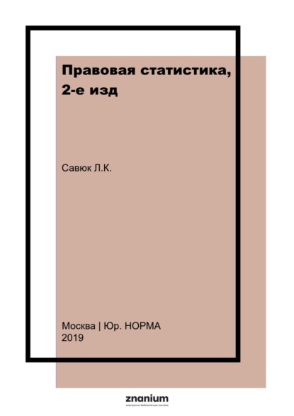 Скачать книгу Правовая статистика, 2-е изд.