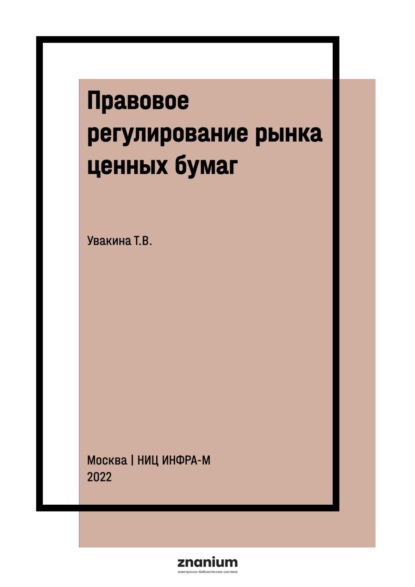 Скачать книгу Правовое регулирование рынка ценных бумаг