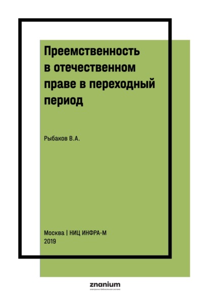 Скачать книгу Преемственность в отечественном праве в переходный период: общетеоретические вопросы