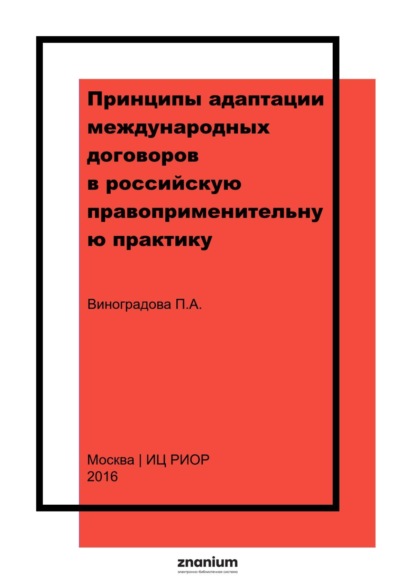 Скачать книгу Принципы адаптации международных договоров в российскую правоприменительную практику