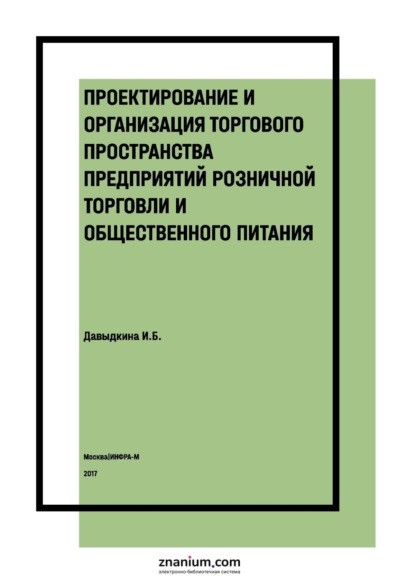 Скачать книгу Проектирование и организация торгового пространства предприятий розничной торговли и общественного питания