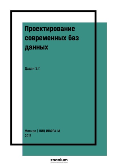 Скачать книгу Проектирование современных баз данных. Практикум