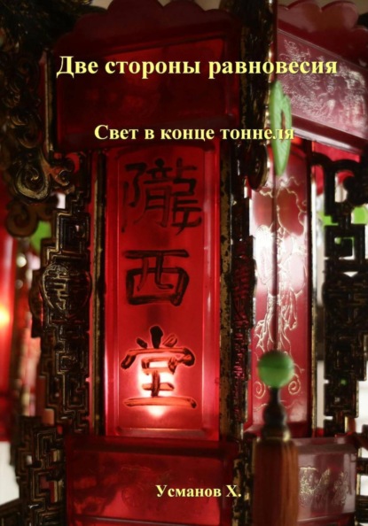 Скачать книгу Две стороны равновесия. Свет в конце тоннеля