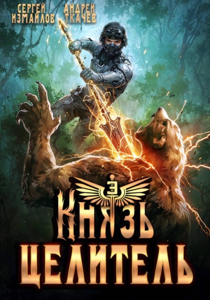 Скачать книгу Князь Целитель 3