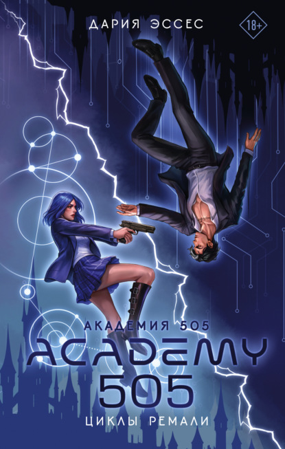 Скачать книгу Академия 505. Циклы Ремали