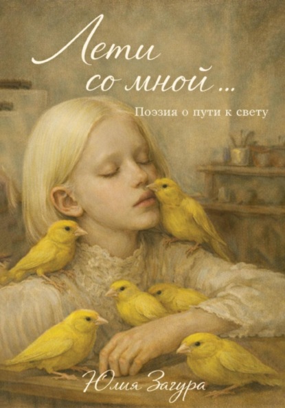 Скачать книгу Лети со мной