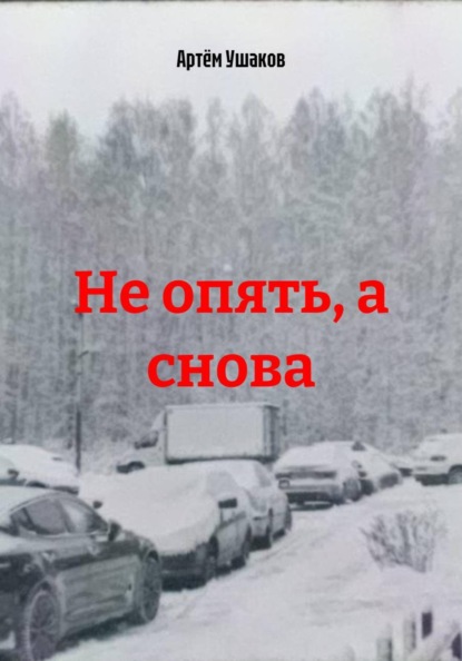Скачать книгу Не опять, а снова