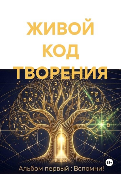 Скачать книгу ЖИВОЙ КОД ТВОРЕНИЯ