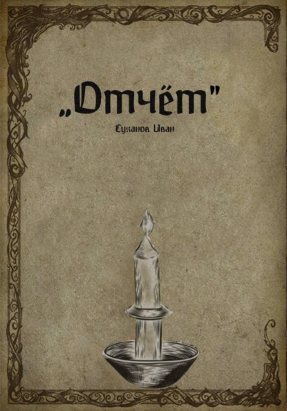 Скачать книгу Отчёт
