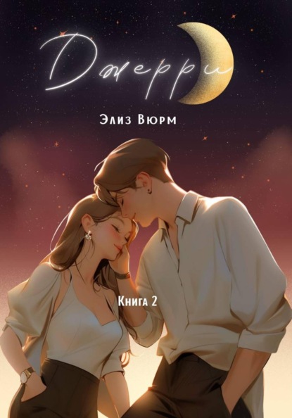 Скачать книгу Джерри. Книга 2