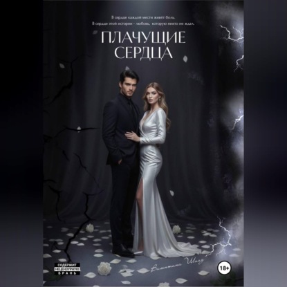 Плачущие сердца