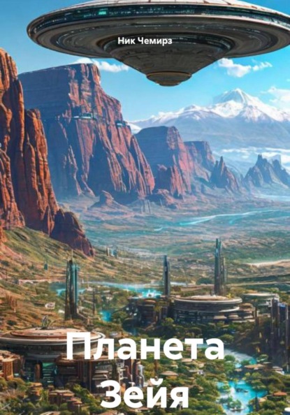 Скачать книгу Планета Зейя