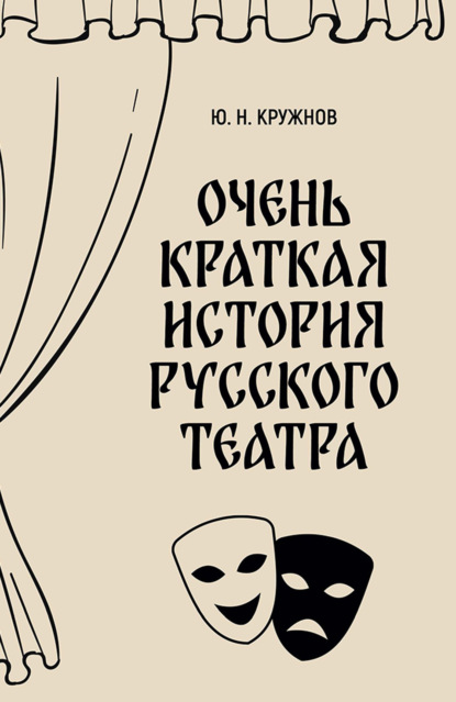 Скачать книгу Очень краткая история русского театра. 2-е издание, исправленное