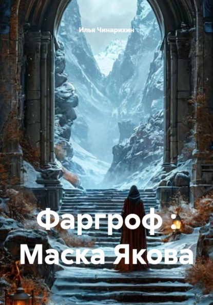 Скачать книгу Фаргроф : Маска Якова