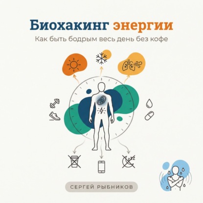 Скачать книгу Биохакинг энергии 2026: Как быть бодрым весь день без кофе