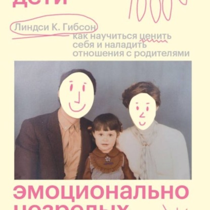 Скачать книгу Взрослые дети эмоционально незрелых родителей. Как научиться ценить себя и наладить отношения с родителями